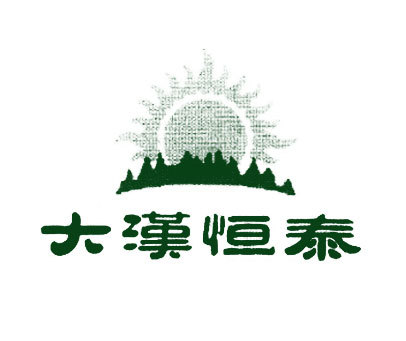 大汉恒泰