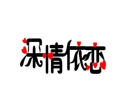 深情依恋