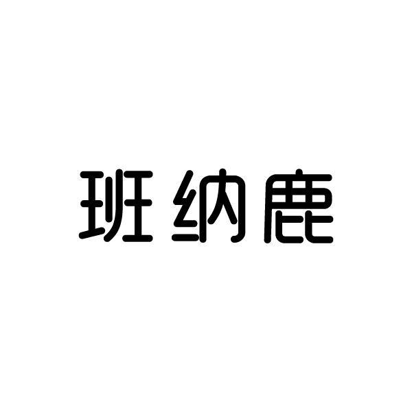 班纳鹿