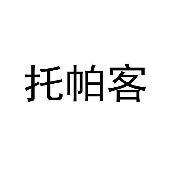 托帕客