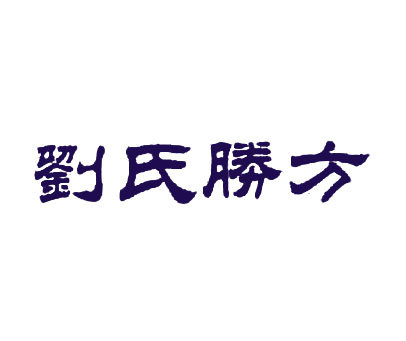 刘氏胜方