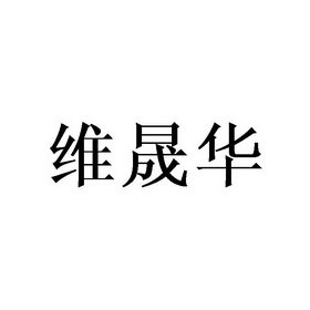 维晟华