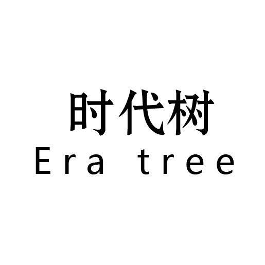时代树 ERA TREE