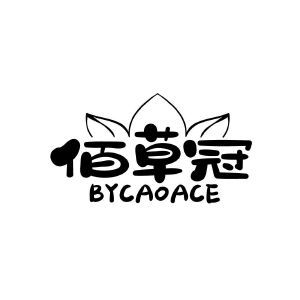 佰草冠 BYCAOACE