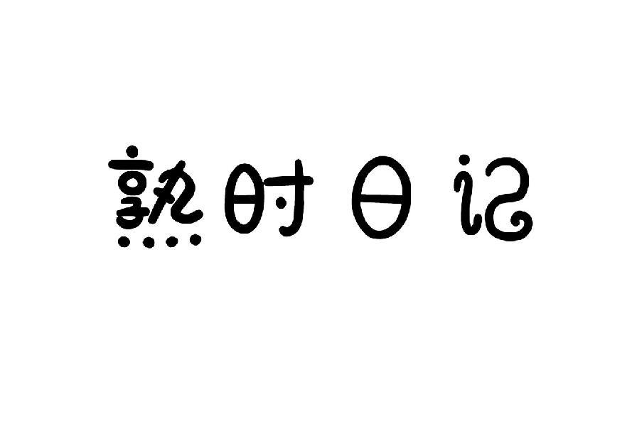 熟时日记