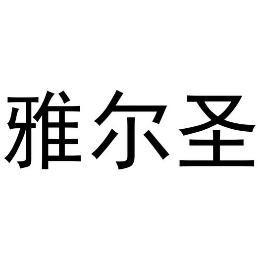 雅尔圣