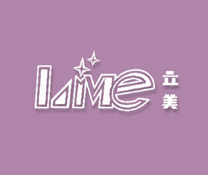 立美-LIME