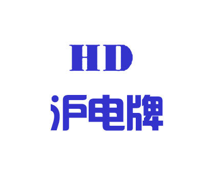 沪电牌 HD