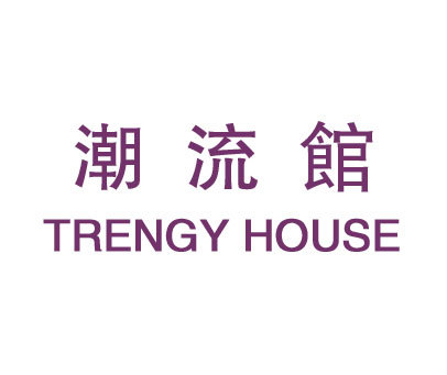 潮流馆;TRENGY HOUSE