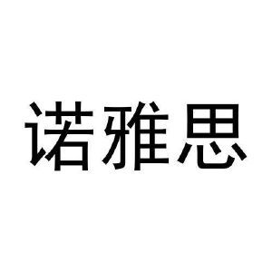 诺雅思