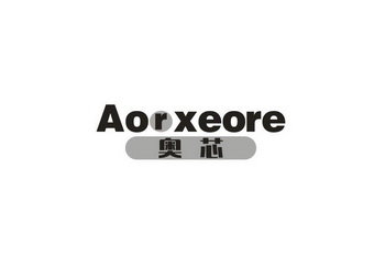 奥芯 AORXEORE