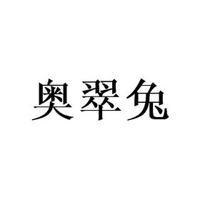 奥翠兔