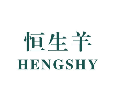 恒生羊 HENGSHY