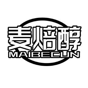 麦焙醇 MAIBECUN