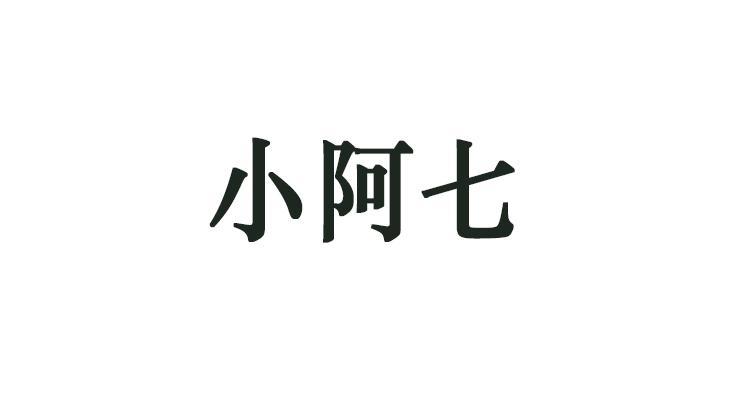 小阿七