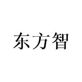 东方智