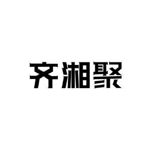 齐湘聚