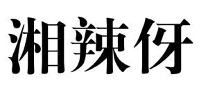 湘辣伢