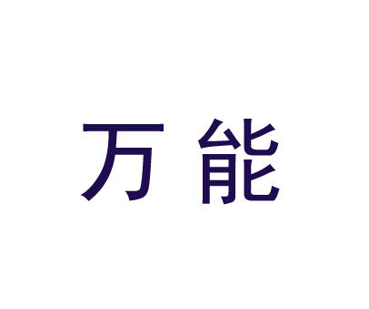 万能