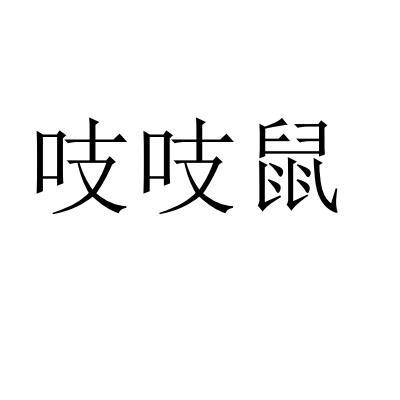 吱吱鼠