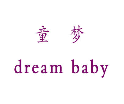 童梦 DREAM BABY
