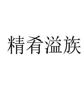 精肴溢族