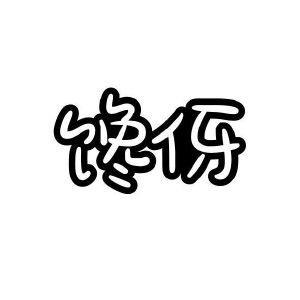 馋伢