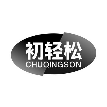 初轻松 CHUQINGSON