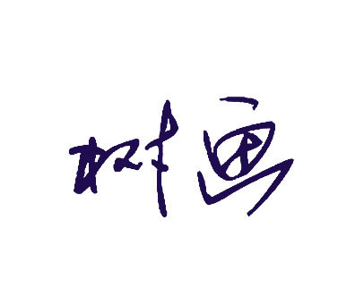 树画