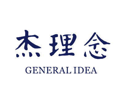 杰理念 GENERAL IDEA