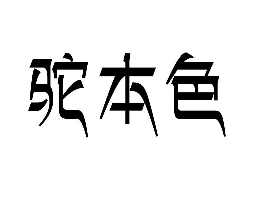 驼本色