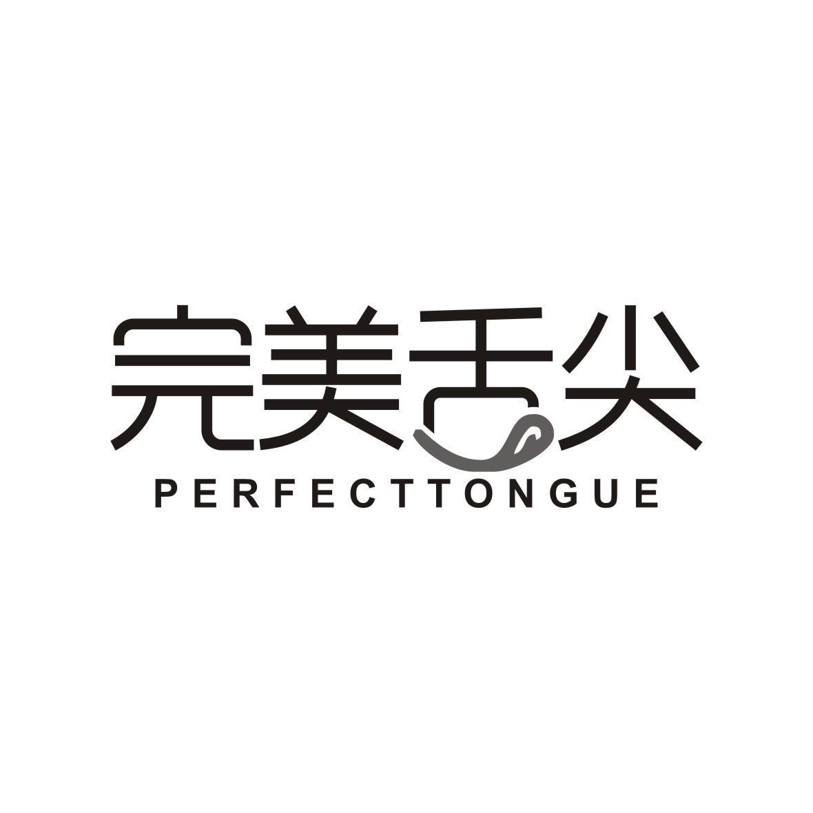 完美舌尖 PERFECT TONGUE