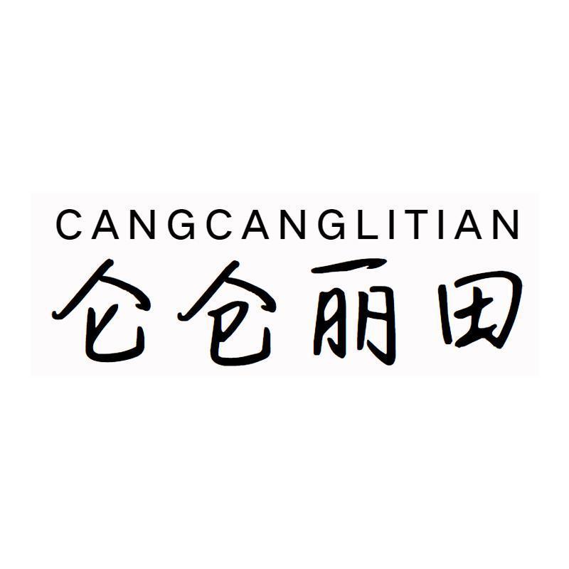 仑仓丽田 CANGCANGLITIAN