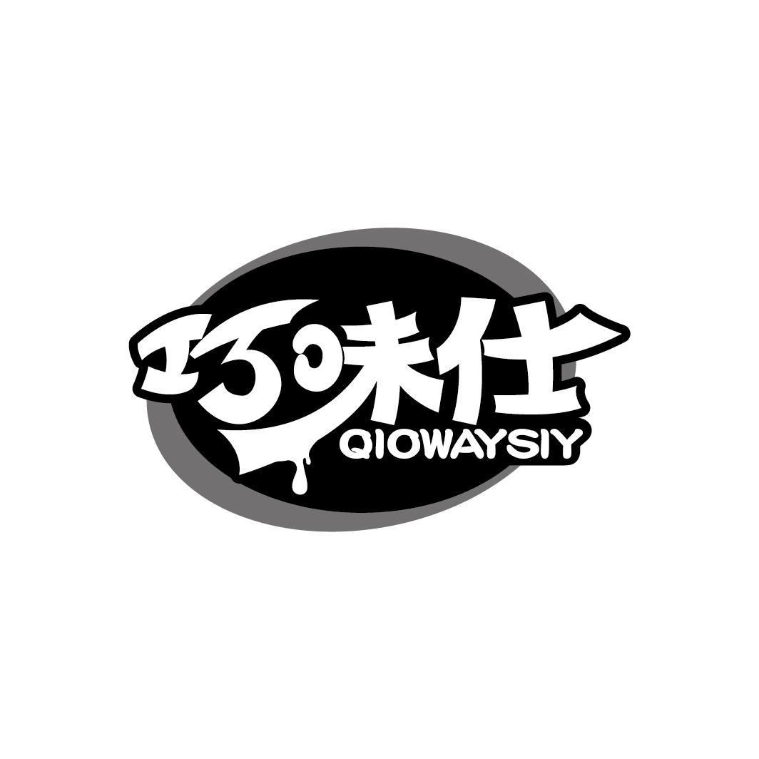 巧味仕 QIOWAYSIY