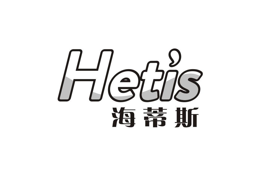 HETI'S 海蒂斯