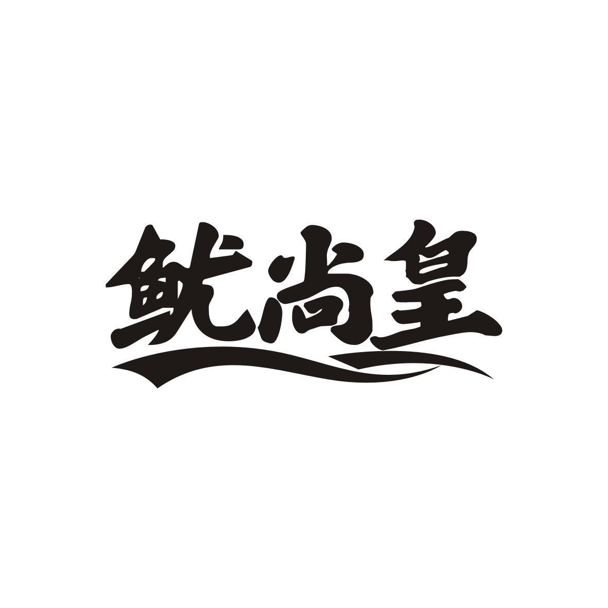 鱿尚皇