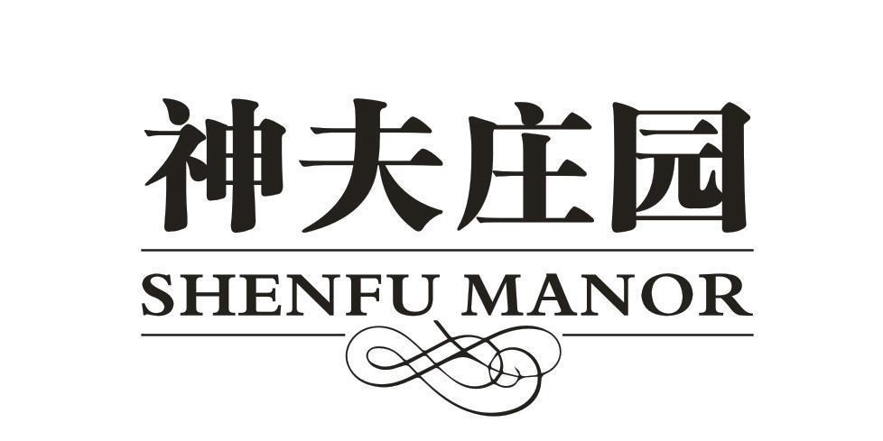 神夫庄园 SHENFU MANOR