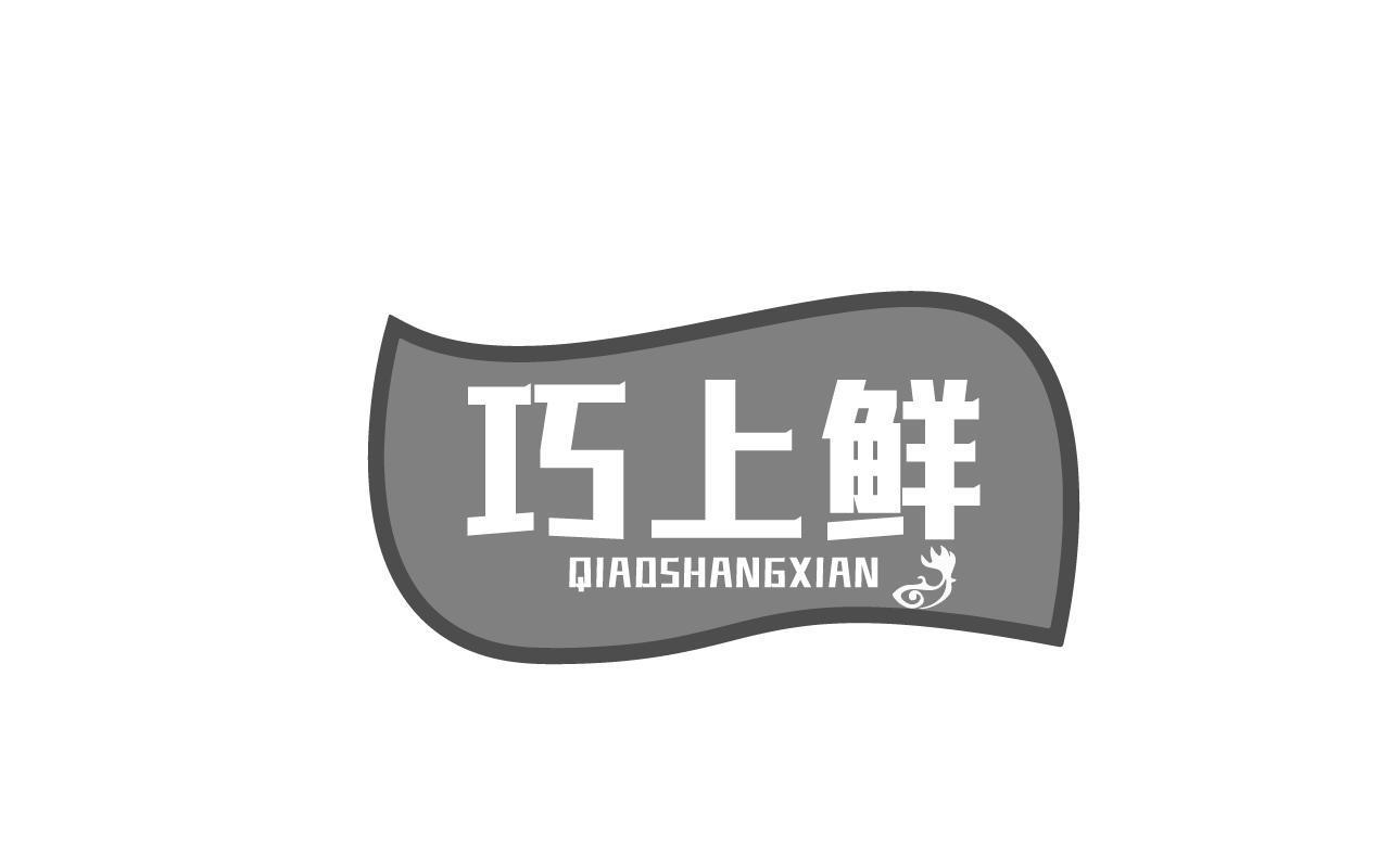 巧上鲜