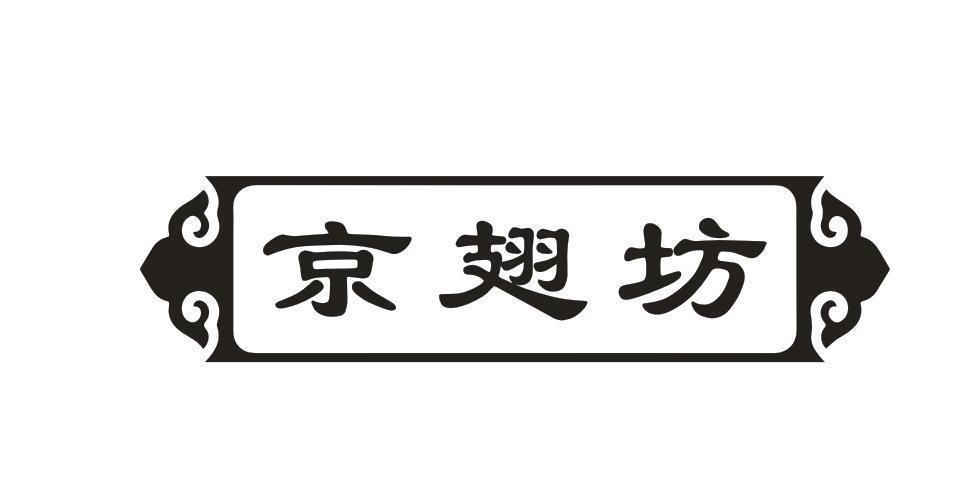 京翅坊