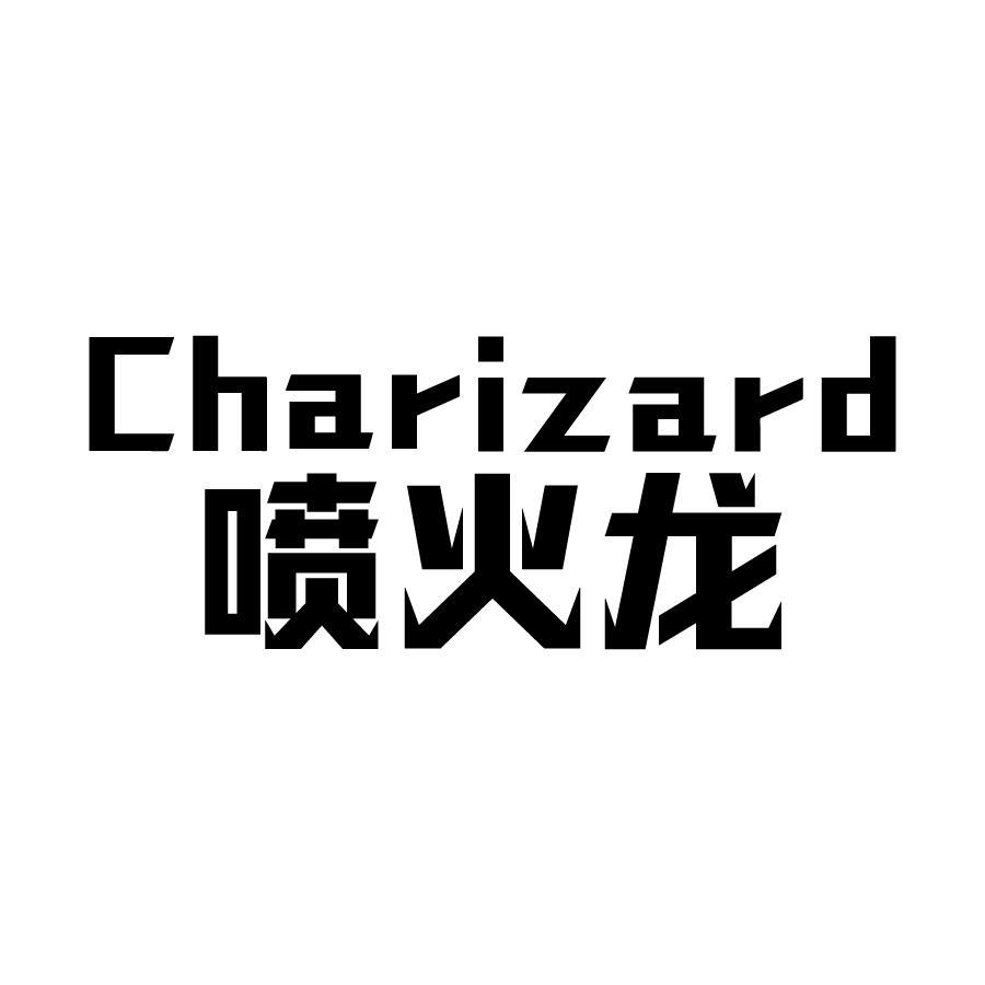 喷火龙 CHARIZARD