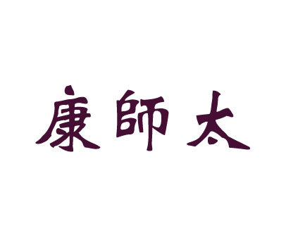 康师太