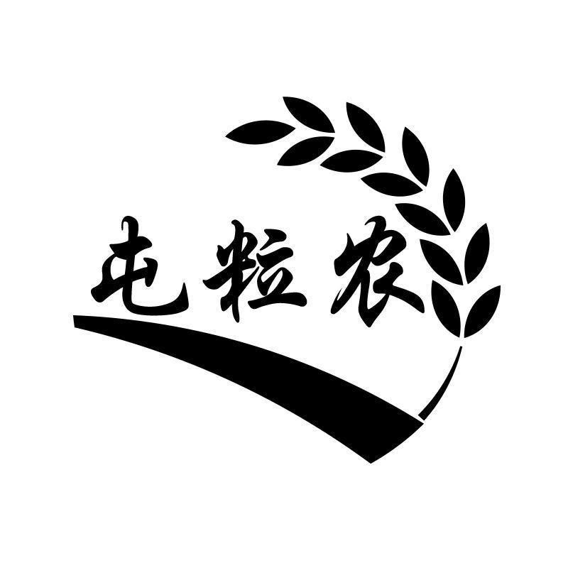 屯粒农