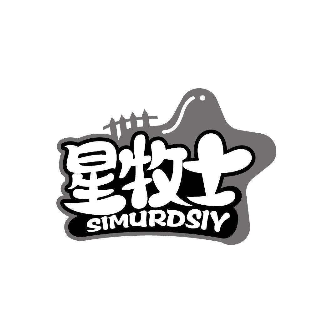 星牧士 SIMURDSIY