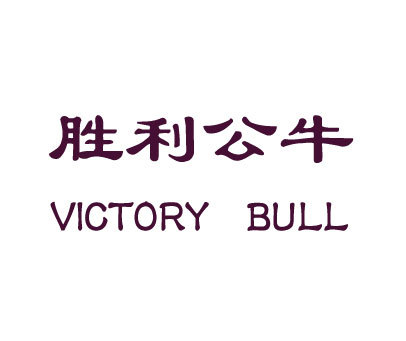 胜利公牛;VICTORY BULL