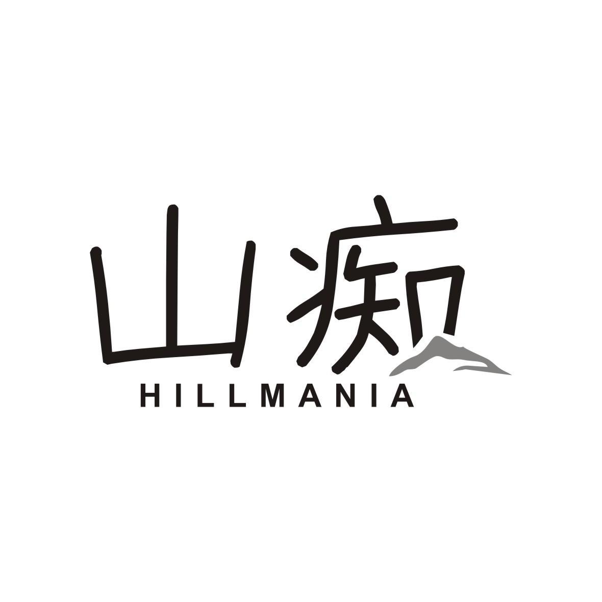 山痴 HILLMANIA