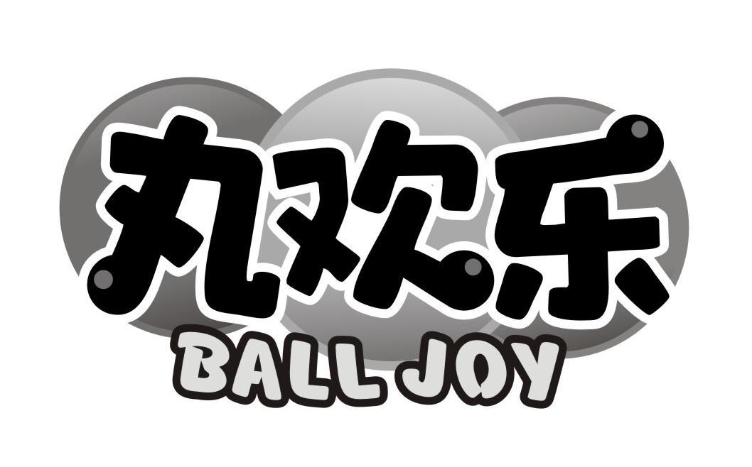 丸欢乐 BALL JOY