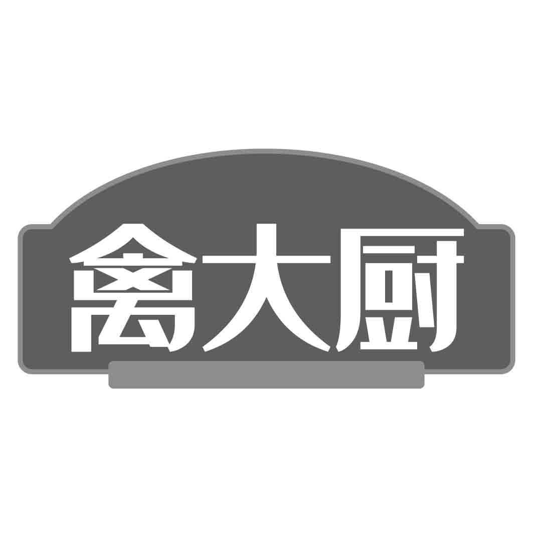 禽大厨