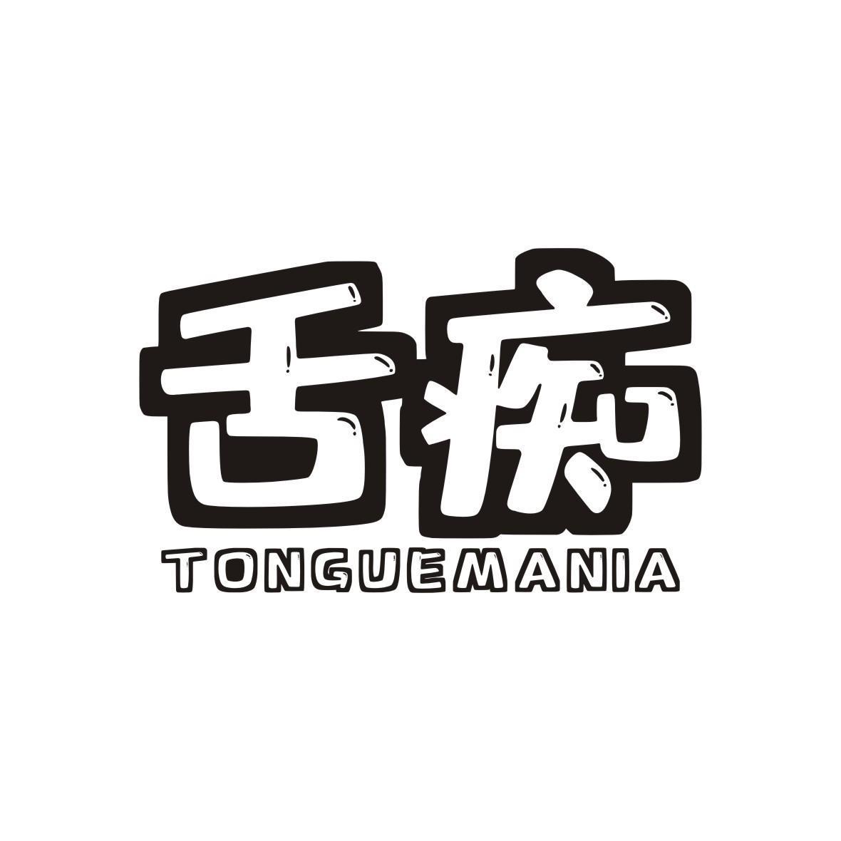 舌痴 TONGUEMANIA