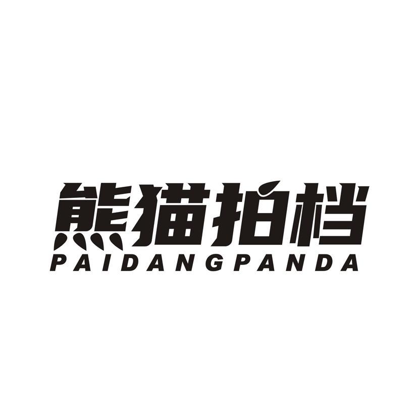 熊猫拍档 PAIDANGPANDA