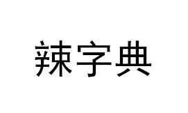 辣字典